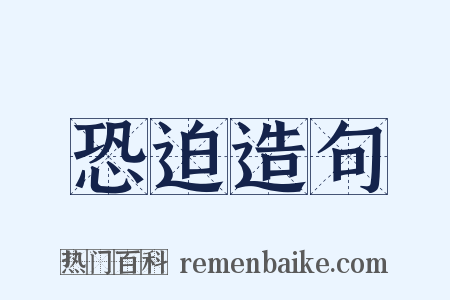 恐迫造句是什么意思的图片